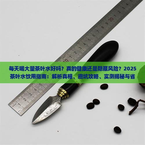 每天喝大量茶叶水好吗