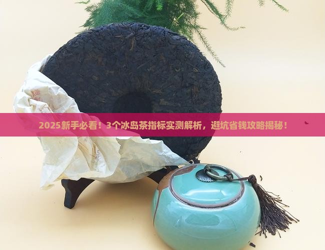 冰岛茶的指标是什么