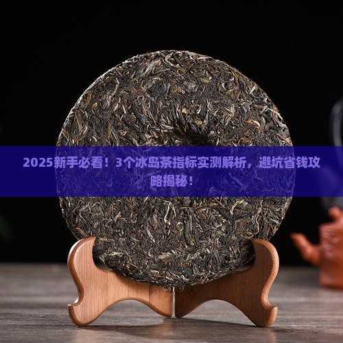 冰岛茶的指标是什么