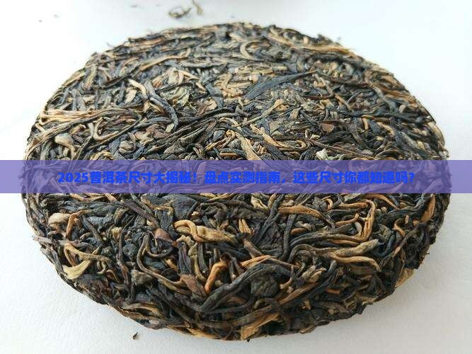普洱茶都有哪些尺寸