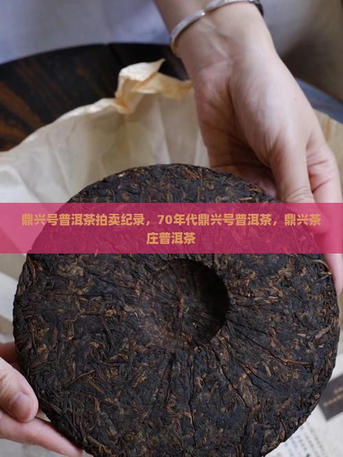鼎兴号普洱茶拍卖纪录