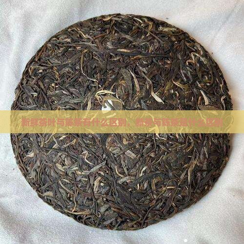 新鲜茶叶和陈茶有什么区别