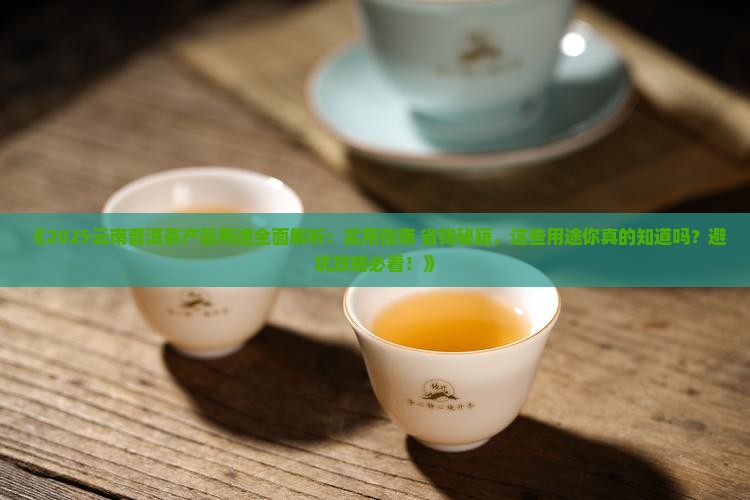 云南普洱茶得产品用途