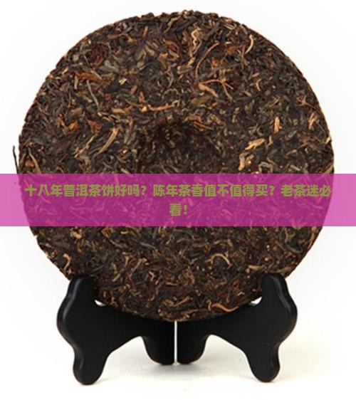 十八年普洱茶饼好吗