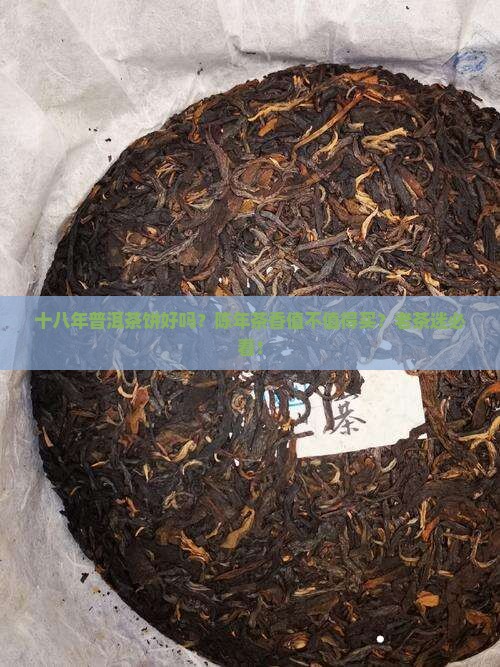 十八年普洱茶饼好吗