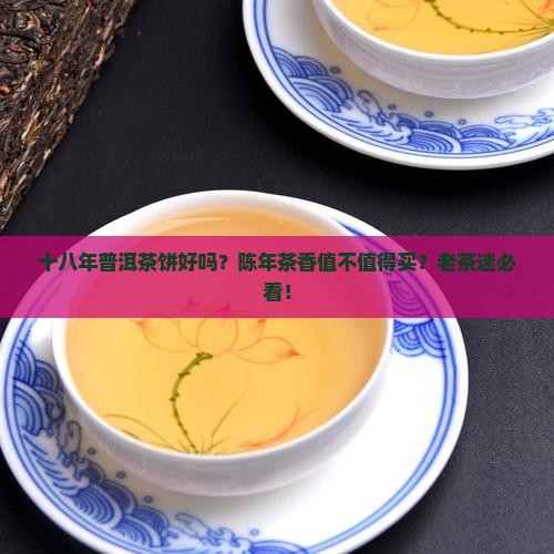 十八年普洱茶饼好吗