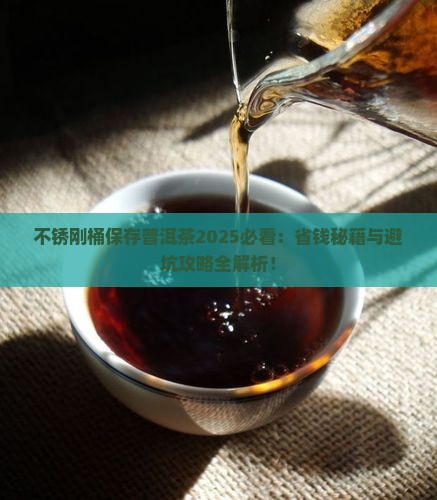 不锈刚桶保存普洱茶