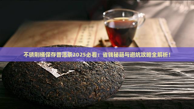 不锈刚桶保存普洱茶