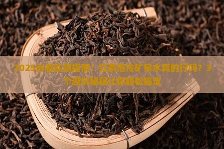 红茶可以泡在冷矿泉水吗