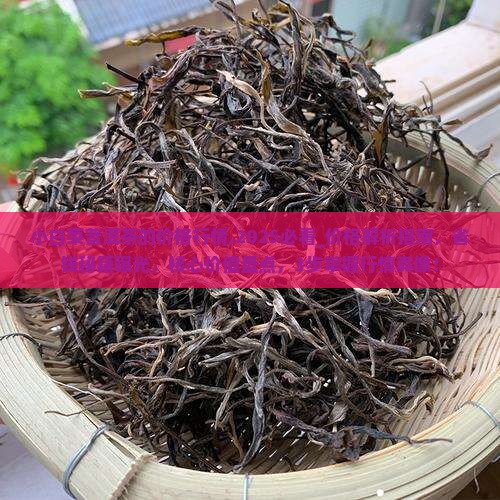 小白菜普洱茶的价格行情
