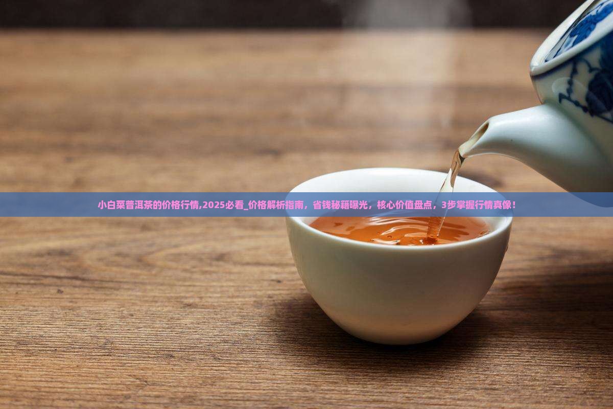 小白菜普洱茶的价格行情