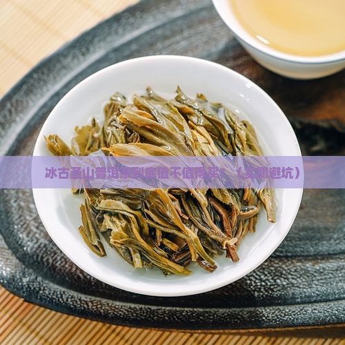 冰古圣山普洱茶