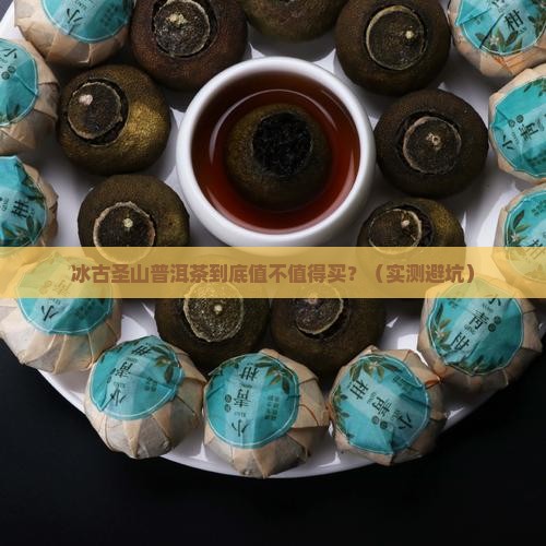 冰古圣山普洱茶