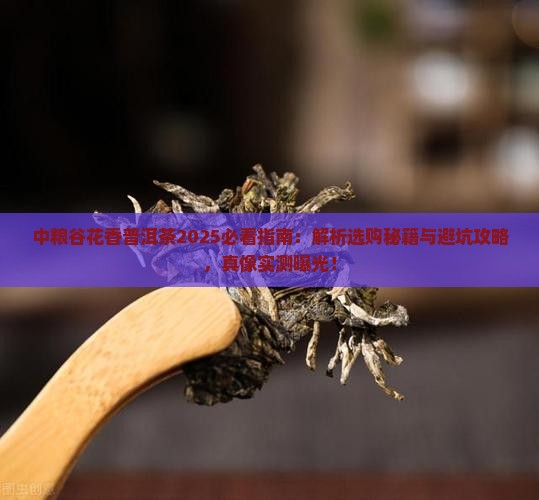 中粮谷花香普洱茶