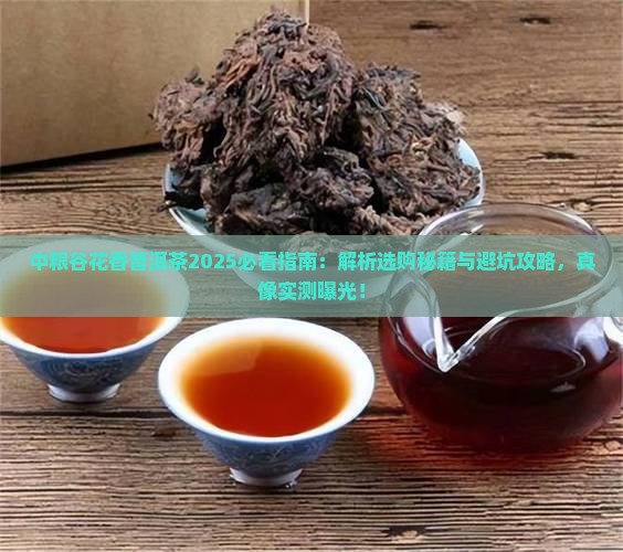中粮谷花香普洱茶