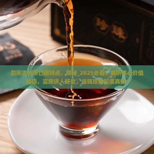 勐宋古树茶口感特点