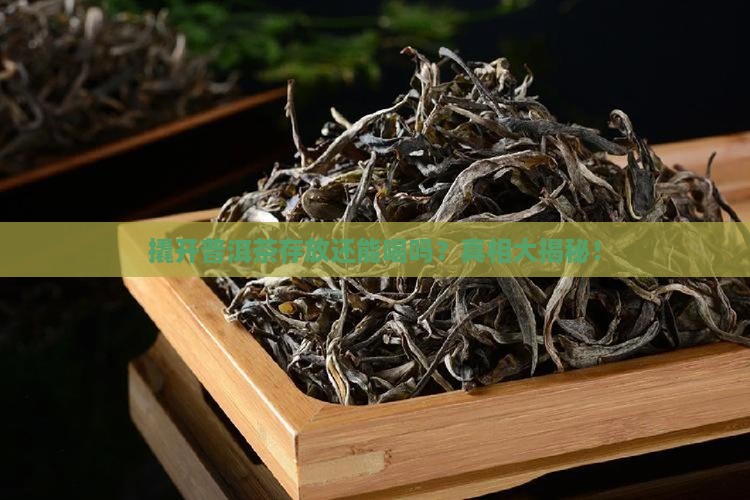 撬开普洱茶存放还能喝吗