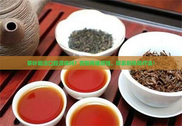 茶叶能治口腔溃疡吗