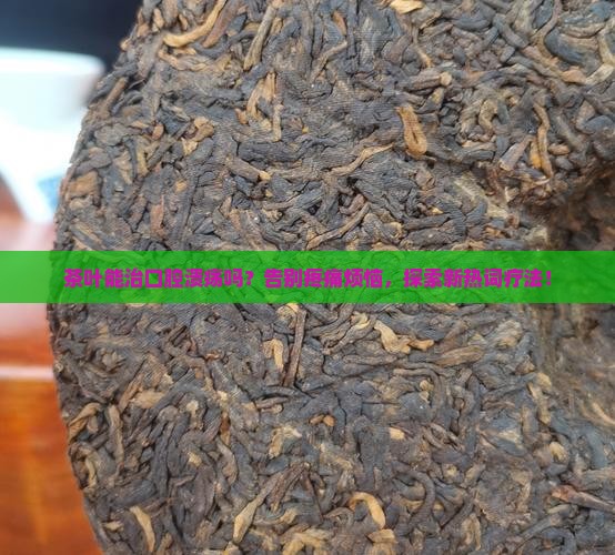 茶叶能治口腔溃疡吗