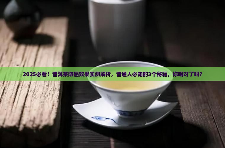 普洱茶的防癌效果