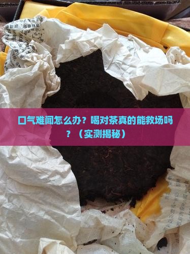 治疗口气口臭喝什么茶