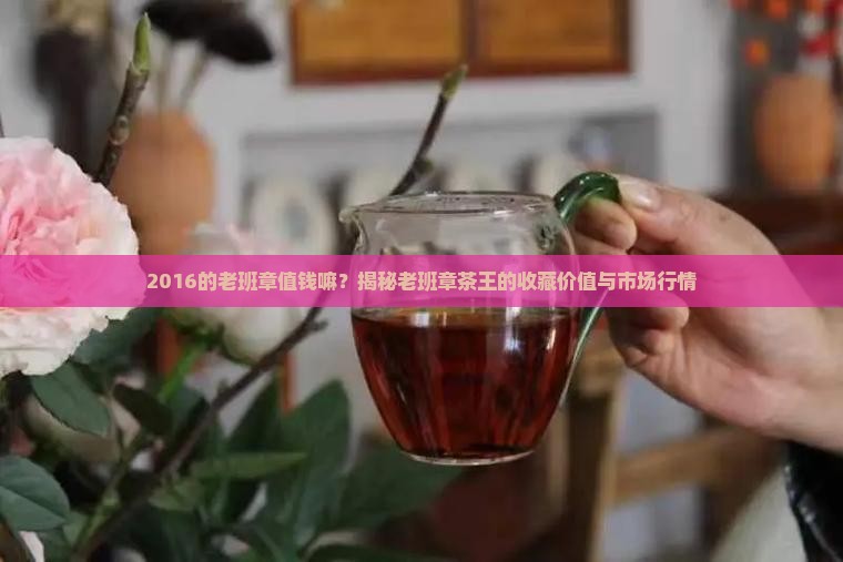2016的老班章值钱嘛