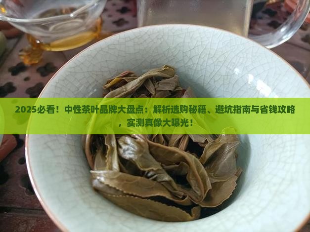 中性茶叶有哪些品牌