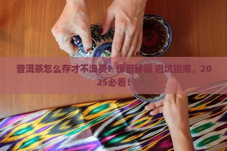 普洱茶怎样保管好一些