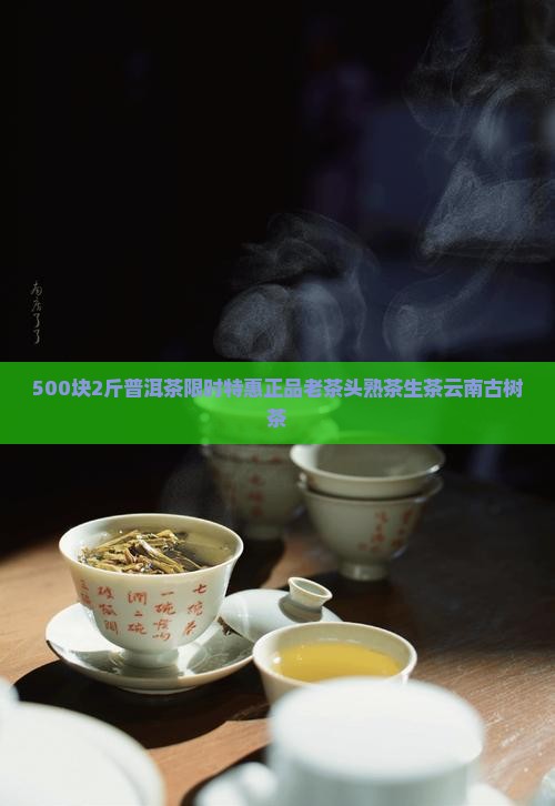 500块2斤普洱茶