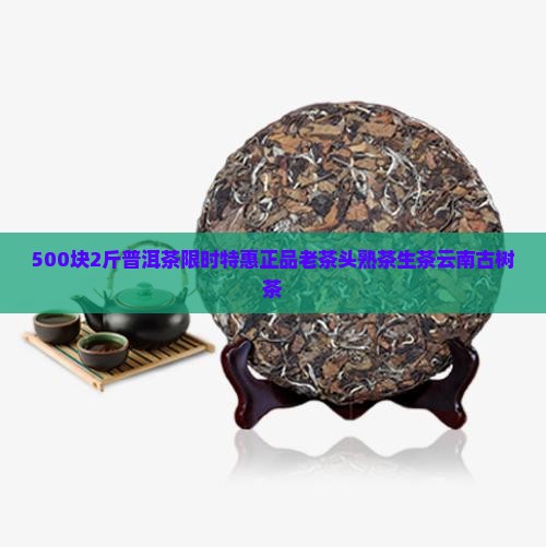 500块2斤普洱茶