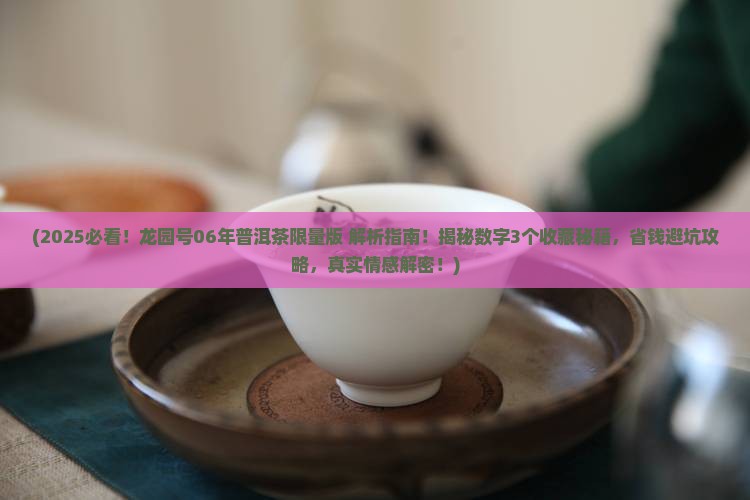 龙园号06年普洱茶限量版