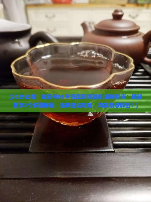 龙园号06年普洱茶限量版