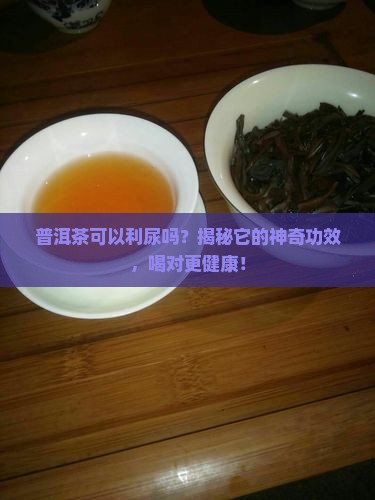 普洱茶可以利尿吗