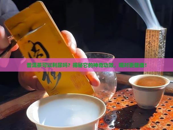 普洱茶可以利尿吗