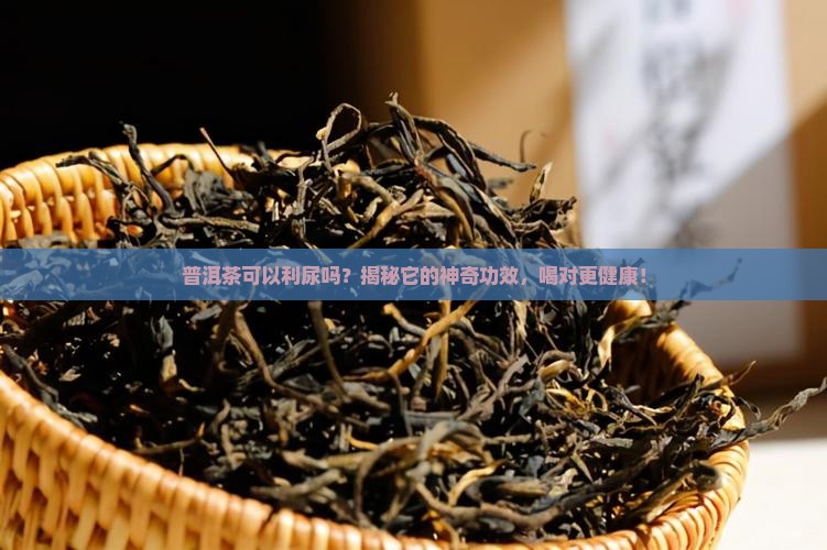 普洱茶可以利尿吗