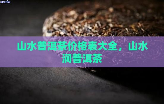 山水普洱茶价格表 山水普洱茶价格表