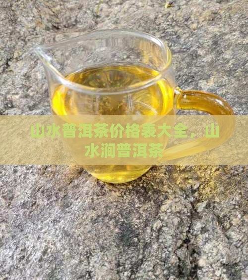 山水普洱茶价格表 山水普洱茶价格表