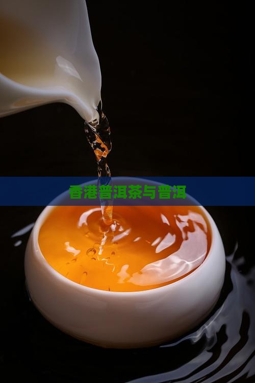 香港著名普洱茶