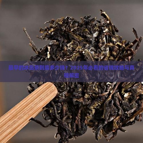 最早的冰岛茶价格