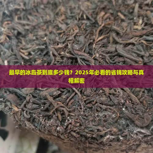 最早的冰岛茶价格