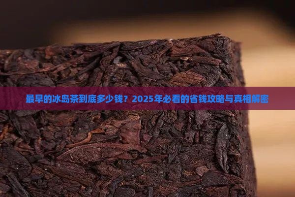 最早的冰岛茶价格