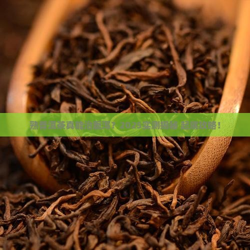 熟普洱茶可以止泻么