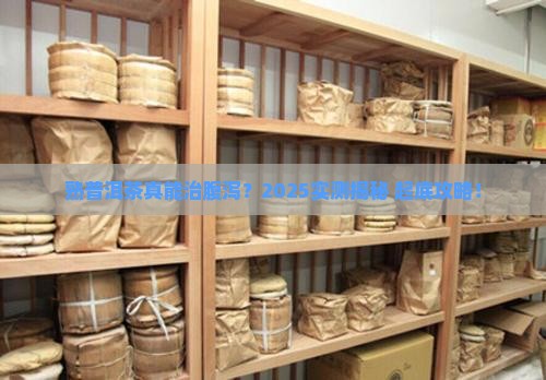 熟普洱茶可以止泻么