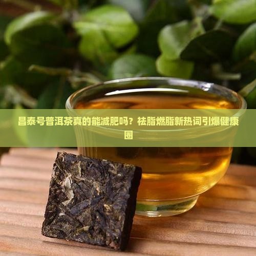 昌泰号普洱茶的功效