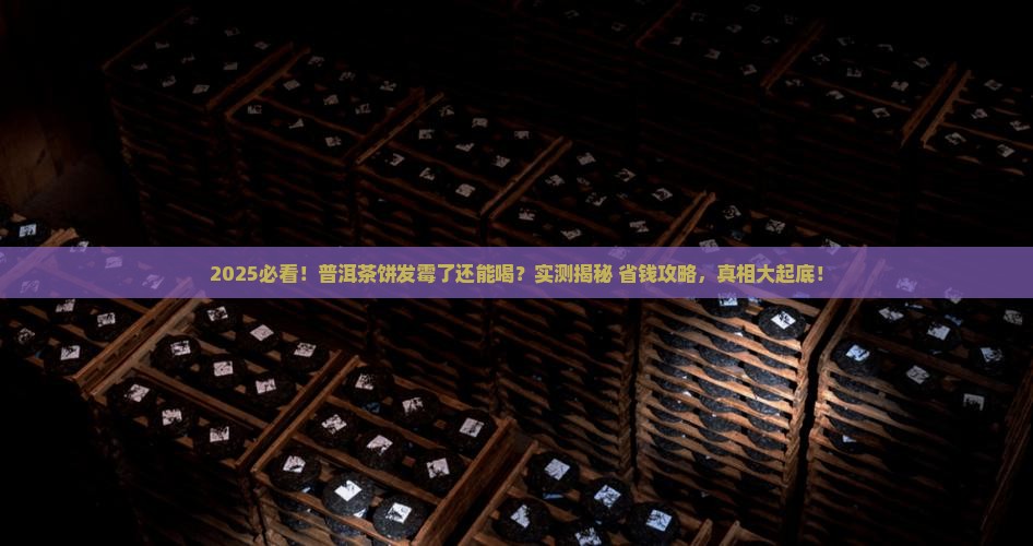 普洱茶饼发霉能喝吗