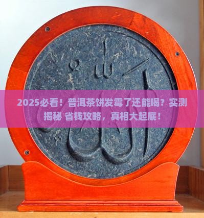 普洱茶饼发霉能喝吗