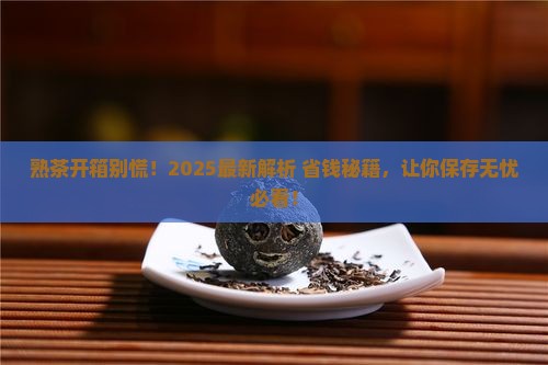 普洱茶熟茶打开后如何保存