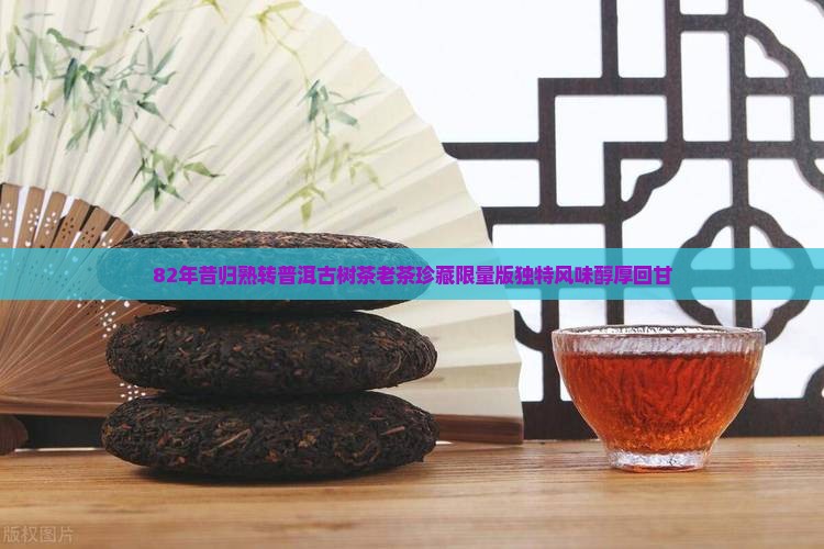 82年昔归熟转普洱古树茶