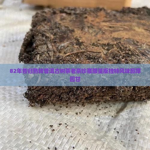 82年昔归熟转普洱古树茶