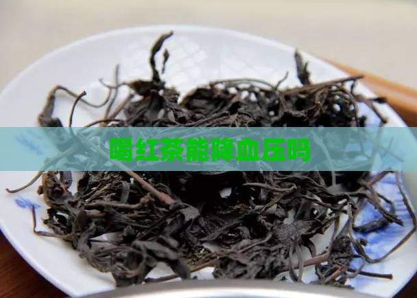 喝红茶能降血压吗